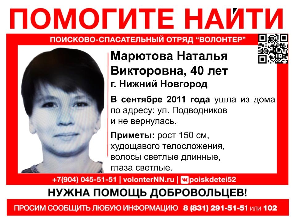 Image for Пропавшую в Нижнем Новгороде Наталью Марютову ищут уже девять лет 