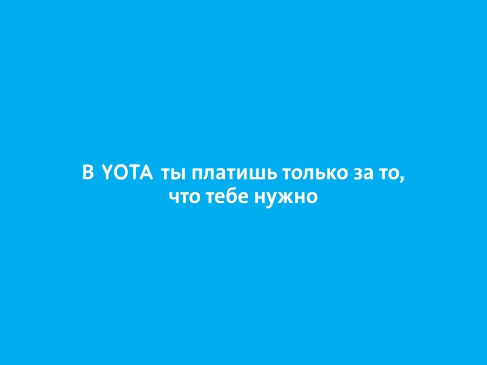 #щавсёобъясню: Yota запустила новую рекламную кампанию