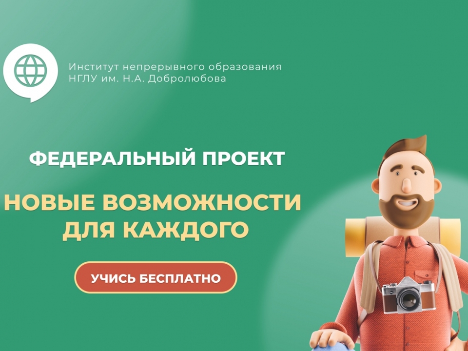 Image for НГЛУ запускает бесплатные курсы по английскому языку для нижегородцев