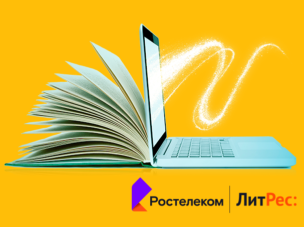 Image for Дорогие читатели: «Ростелеком» и ГК «ЛитРес» выяснили, что читают россияне и сколько они готовы потратить на цифровую литературу