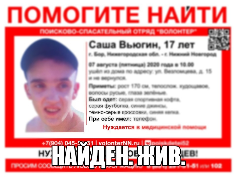Image for 17-летний борчанин Саша Вьюгин найден живым 