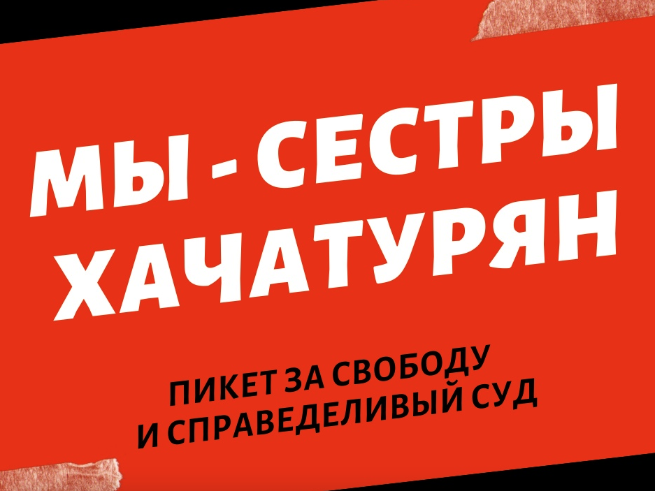 Пикет в поддержку сестёр Хачатурян пройдёт 28 июня в Нижнем Новгороде