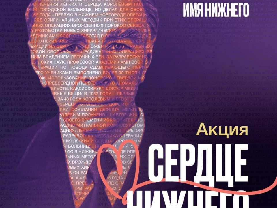 Image for Нижегородцы смогут бесплатно проверить сердце благодаря акции в память о Борисе Королеве