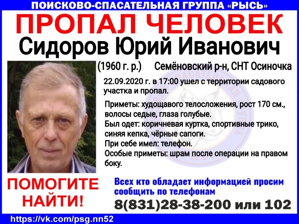 60-летнего Юрия Сидорова разыскивают в Семеновском районе