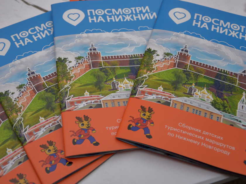 Image for Сборник детских туристических маршрутов разработали в Нижнем Новгороде