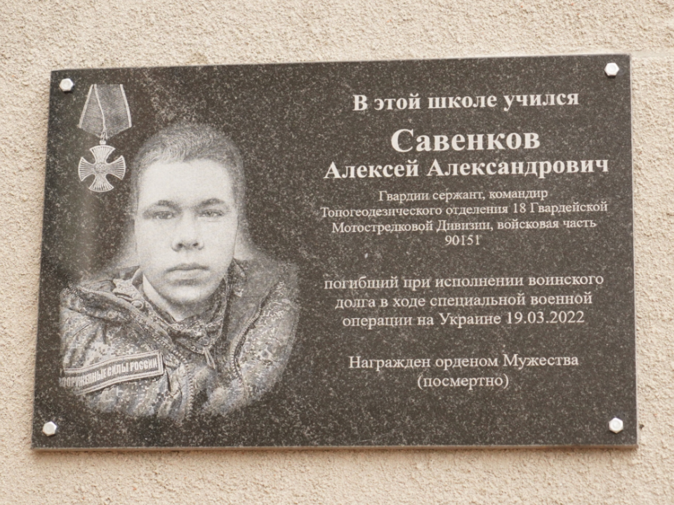 Image for Мемориальную доску погибшему в СВО Алексею Савенкову открыли в Дзержинске