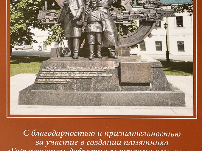 Image for АО «АПЗ» награждено памятной благодарностью за участие в создании памятника «Горьковчанам – доблестным труженикам тыла»