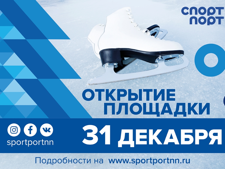 Зимний каток у стадиона «Нижний Новгород» заработает с 31 декабря