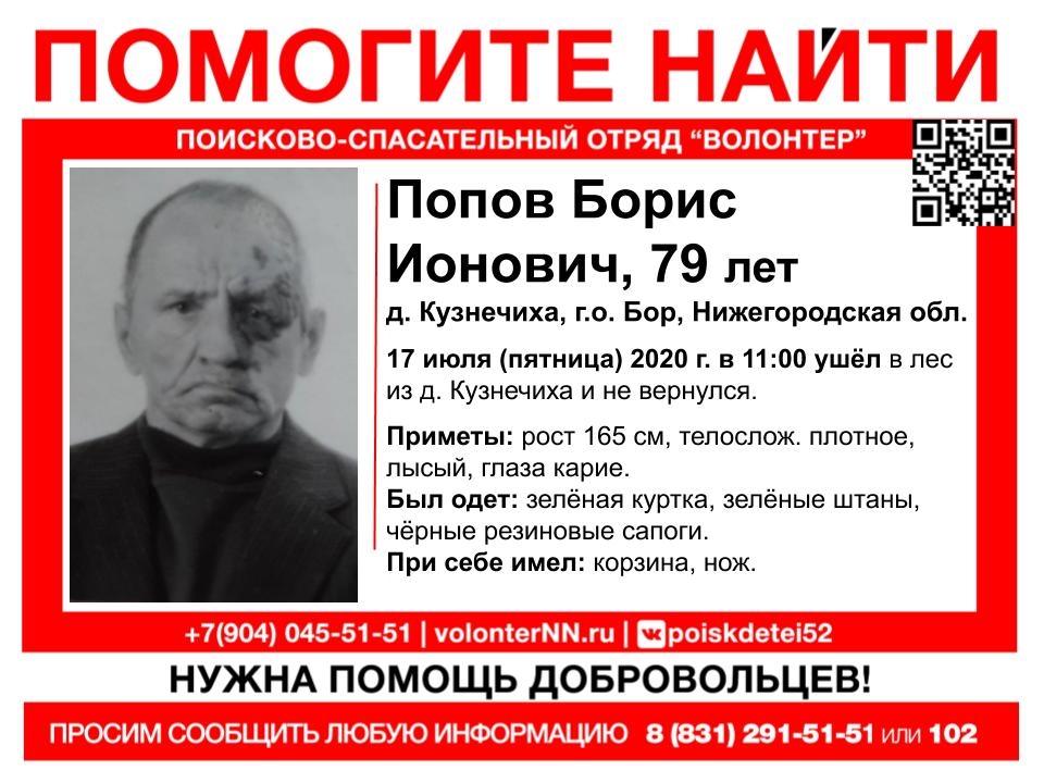 Image for Сбор на поиск 79-летнего Бориса Попова объявлен в Нижегородской области