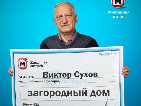 Image for Нижегородский преподаватель выиграл в лотерею загородный дом 