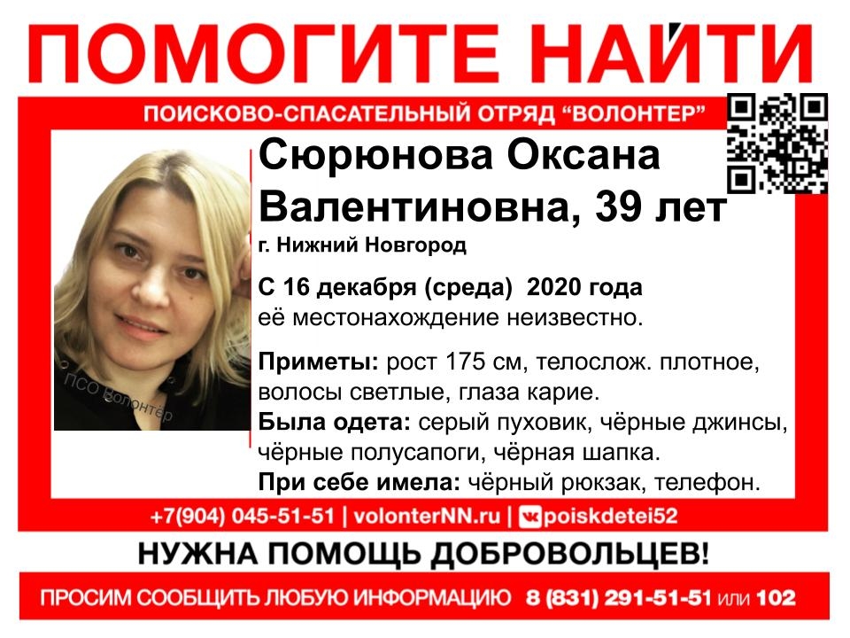 Image for 39-летнюю Оксану Сюрюнову ищут в Нижнем Новгороде с 16 декабря 