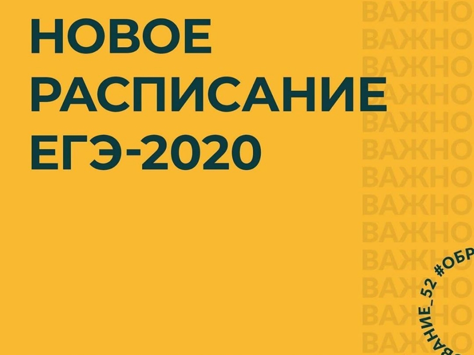 Image for Опубликовано расписание ЕГЭ-2020 в Нижегородской области