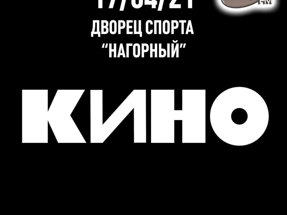 Концерт легендарной группы «Кино» пройдет в Нижнем Новгороде