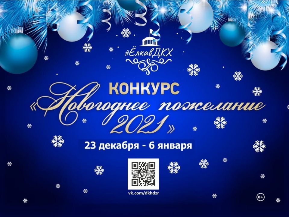 ДКХ объявляет конкурс «Новогоднее пожелание-2021»