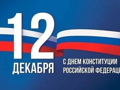 Иван Носков поздравил дзержинцев с Днем Конституции