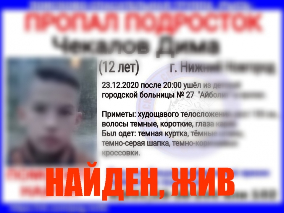 Пропавшего в Нижнего Новгороде 12-летнего мальчика нашли живым