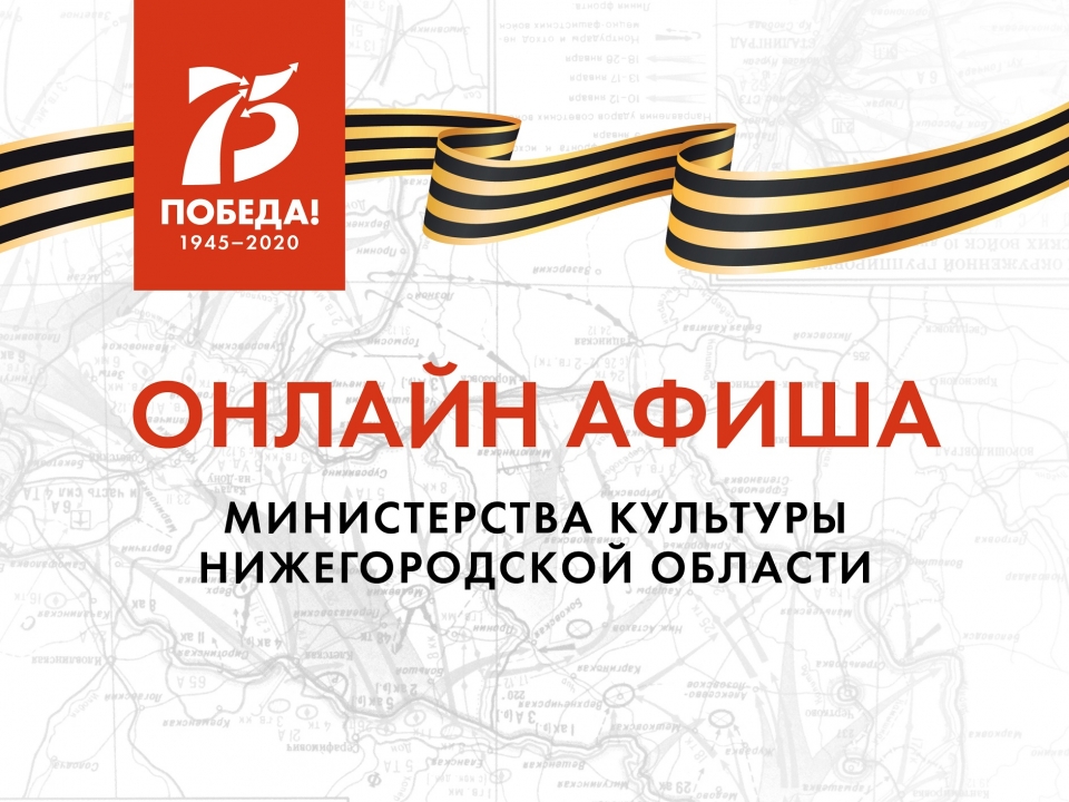 Программу на 12 мая подготовили нижегородские учреждения культуры