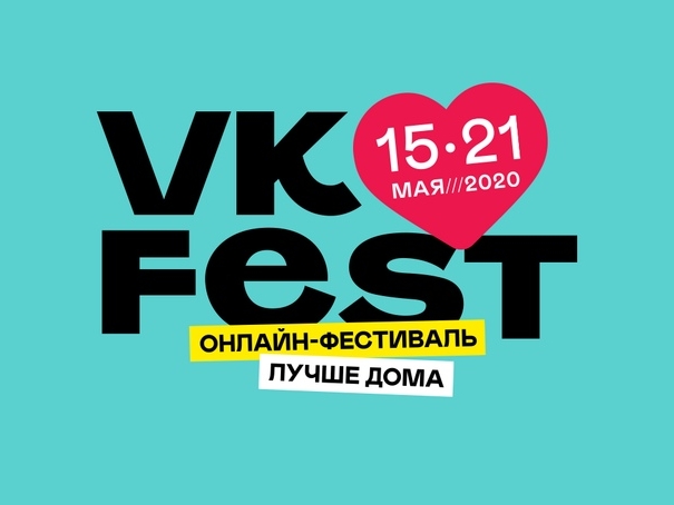 Стартует VK Fest — первый в России недельный онлайн-фестиваль
