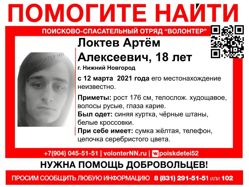 Image for 18-летнего Артема Локтева пятые сутки разыскивают в Нижнем Новгороде
