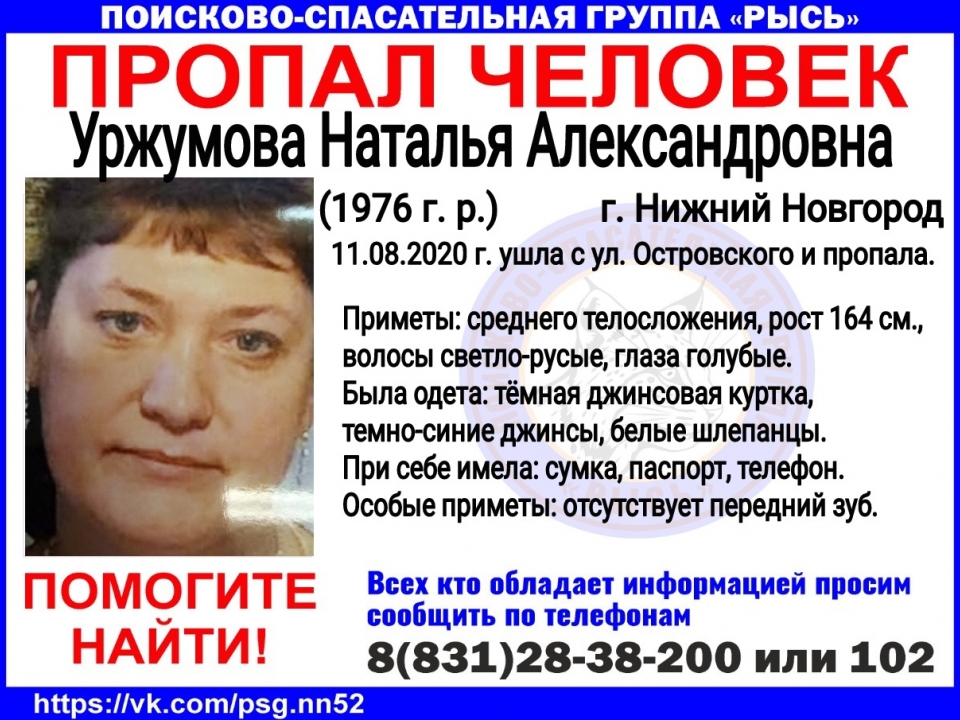 44-летнюю Наталью Уржумову больше месяца разыскивают в Нижнем Новгороде