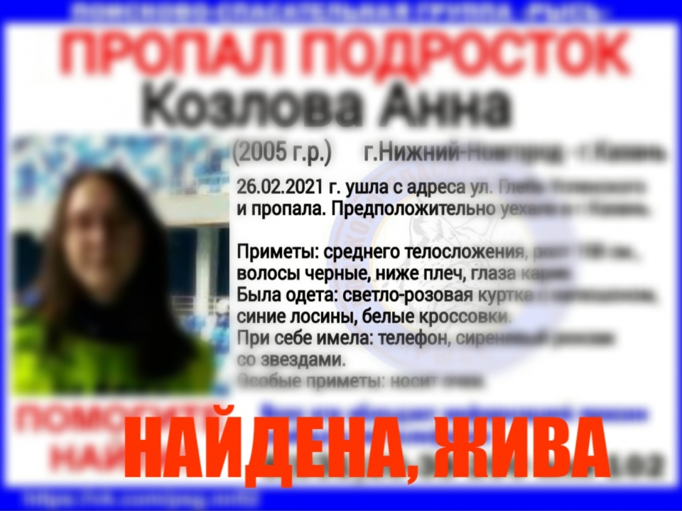 Image for Пропавшая в Нижнем Новгороде 15-летняя Анна Козлова найдена живой