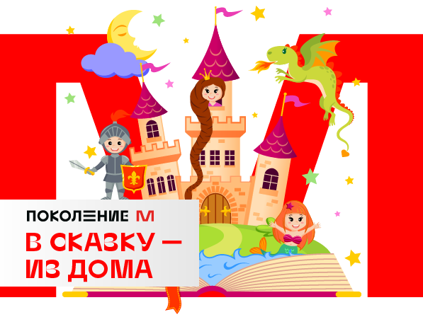 Нижегородские школьники отправятся путешествовать «В сказку – из дома»