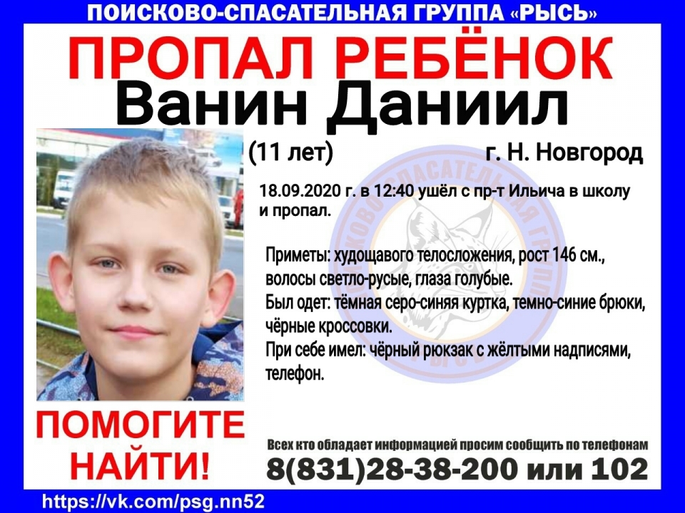 11-летний Даниил Ванин без вести пропал в Нижнем Новгороде