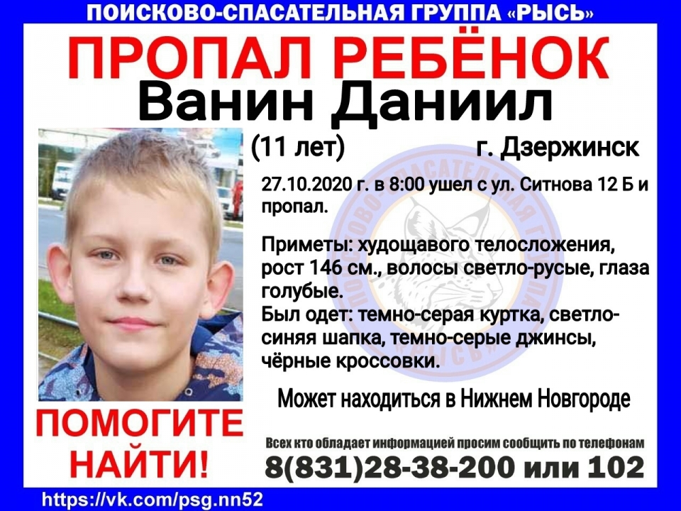 11-летний Даниил Ванин без вести пропал в Дзержинске