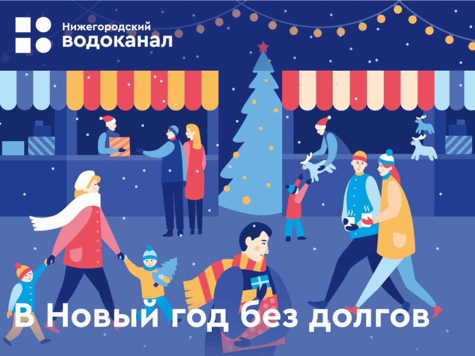 Нижегородский водоканал запустил акцию «В новый год без долгов»
