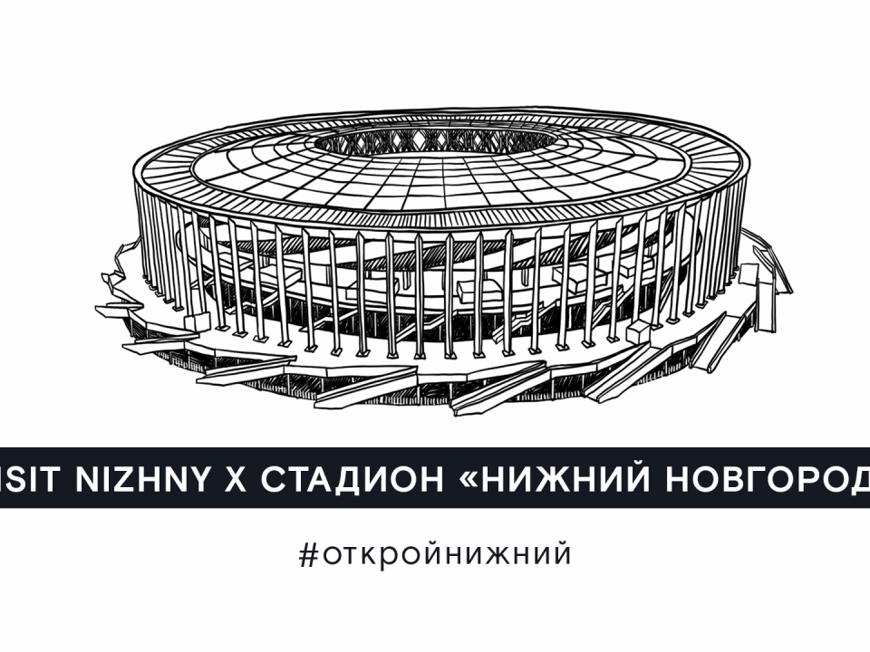Image for Стадион «Нижний Новгород» открыли для посещений онлайн
