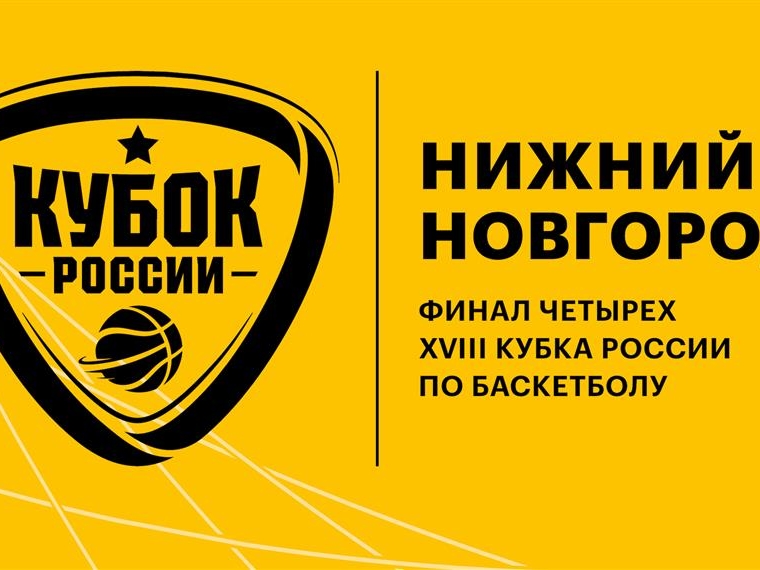 Image for БК «Нижний Новгород» сыграет с «Пармой» в финале Кубка РФ по баскетболу
