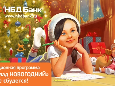 В НБД-Банке стартует акционная программа «Вклад НОВОГОДНИЙ»