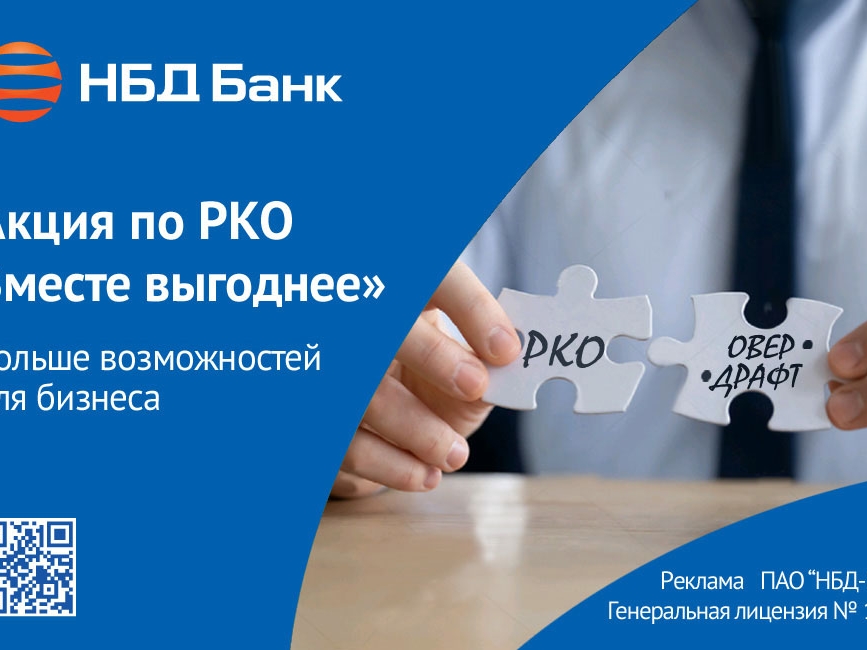 Image for НБД-Банк предлагает предпринимателям новый акционный тариф «Вместе выгоднее»