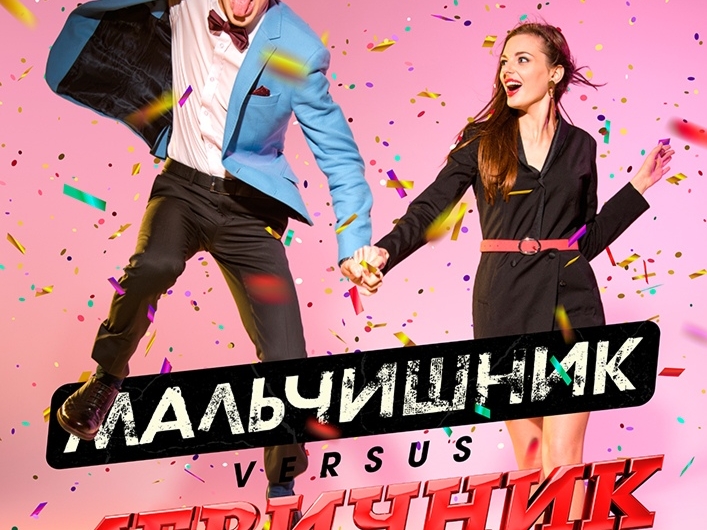 Image for Вечеринка Мальчишник vs. Девичник