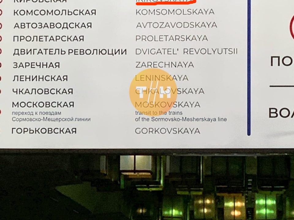 Image for В нижегородской подземке повесили указатели с опечатками