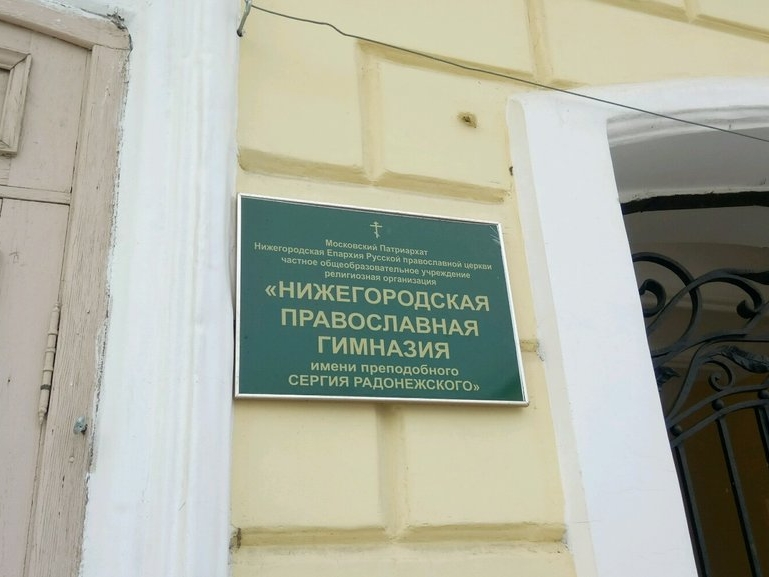 В Нижнем Новгороде отмечают 10-летие Православной гимназии имени Сергия Радонежского
