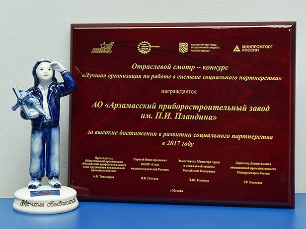 Image for Арзамасский приборостроительный завод получил премию за социальное партнерство