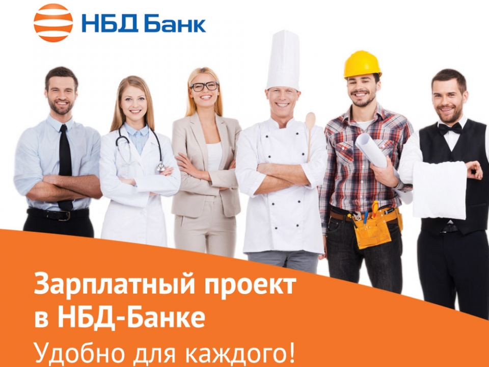 Image for Нижегородцы могут получить в НБД-банке зарплатные проекты на выгодных условиях