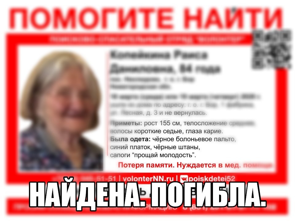 Image for Пропавшую в Нижнем Новгороде Раису Копейкину нашли погибшей