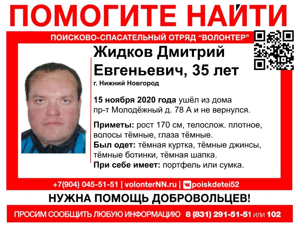 35-летнего Дмитрия Жидкова три месяца ищут в Нижнем Новгороде