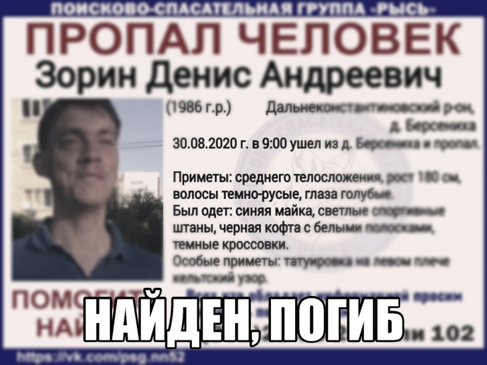 Пропавшего 34-летнего нижегородца Дениса Зорина нашли погибшим