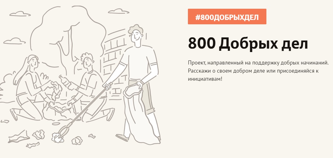 Проект дело добра. Добрые дела. 800 Добрых дел. Департамент добрых дел добрых дел. Программа добрых дел.