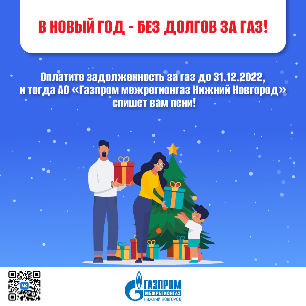 АО «Газпром межрегионгаз Нижний Новгород» проводит акцию «В Новый год без  долгов за ГАЗ!» для абонентов, имеющих задолженность | Открытый Нижний