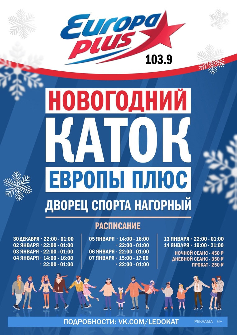 Новогодний каток Европы Плюс откроется в КРК «Нагорный» 30 декабря |  27.12.2022 | Нижний Новгород - БезФормата