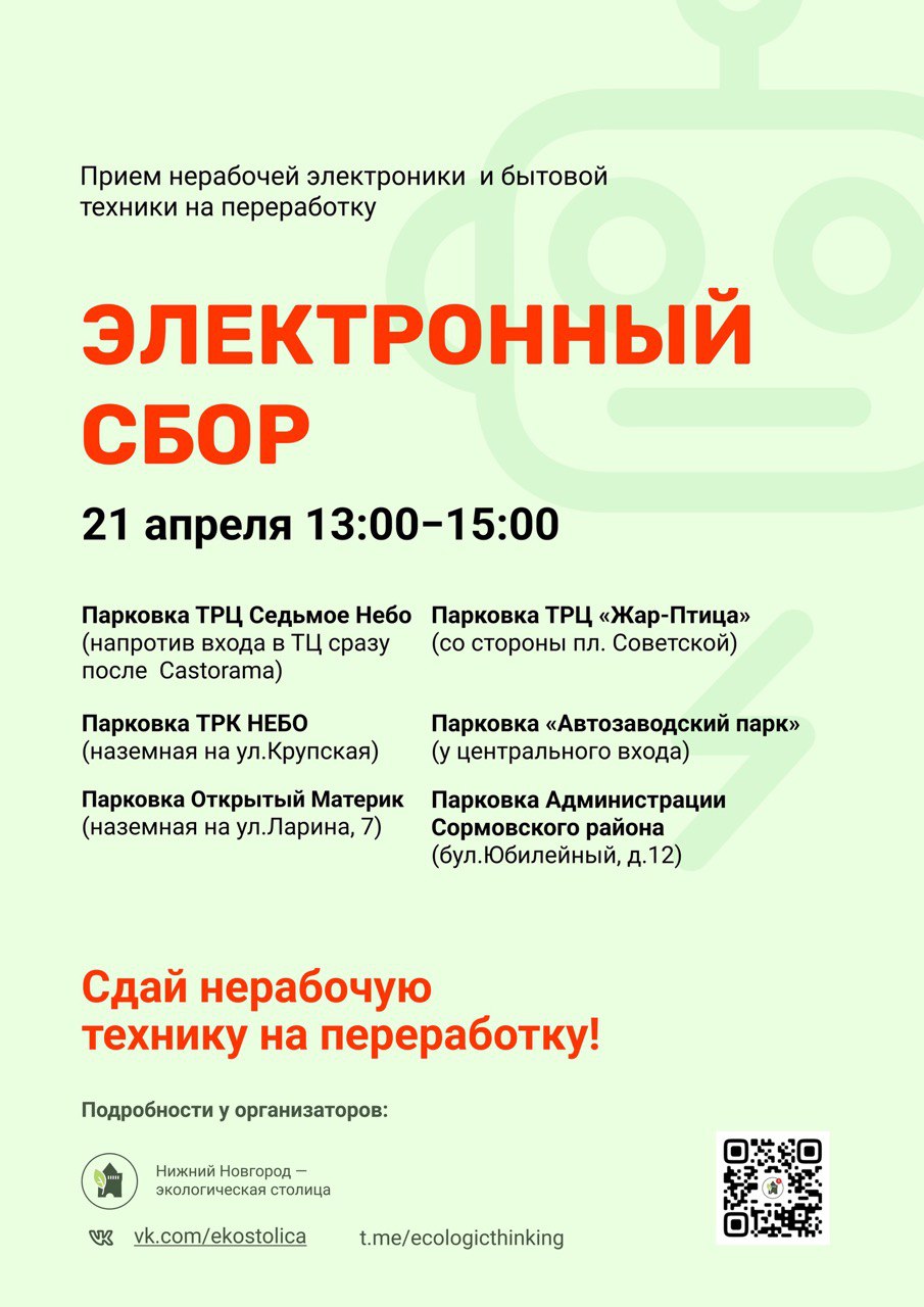 Нижегородцы смогут сдать на переработку неработающую технику 21 апреля |  08.04.2024 | Нижний Новгород - БезФормата