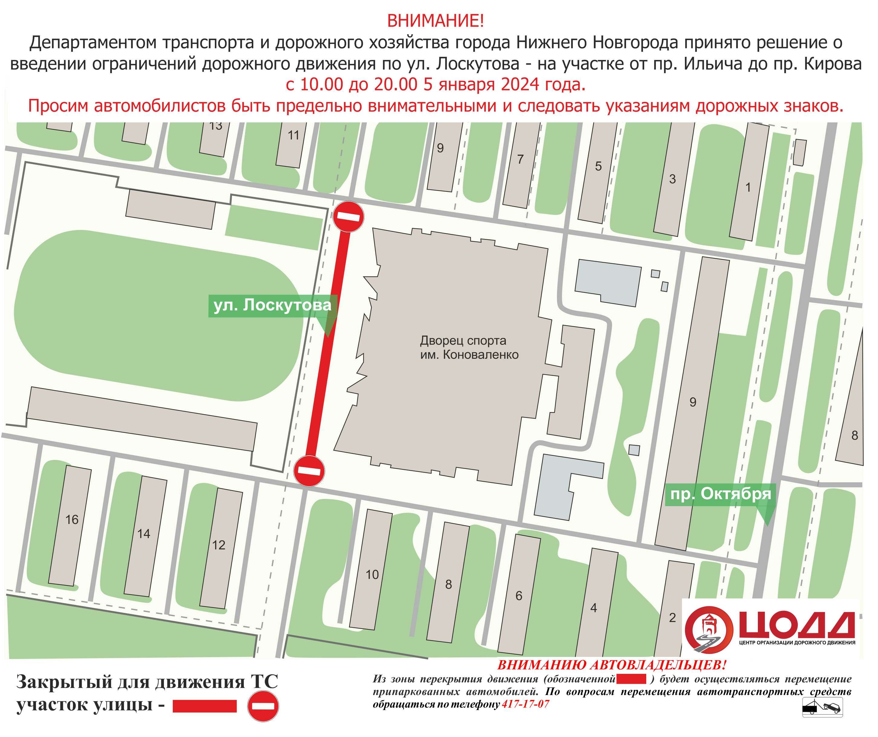Перекрытие дорог январь 2024. Движение у дворца спорта в Нижнем Новгороде ограничат. Департамент транспорта и дорожного хозяйства Нижнего Новгорода. Движение транспорта. Ограничение движения в Нижнем Новгороде сегодня.