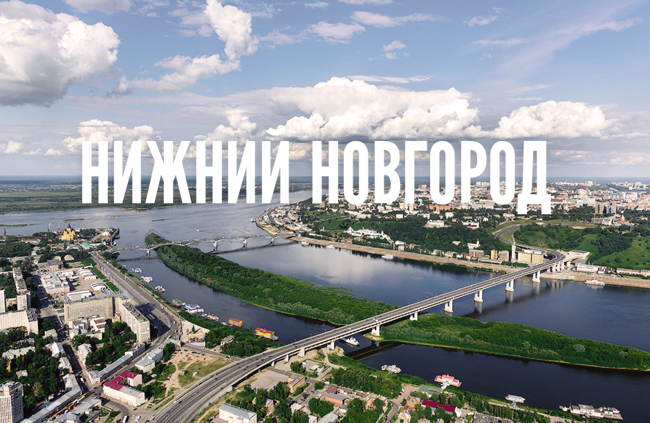 Нижний новгород въезд в город фото