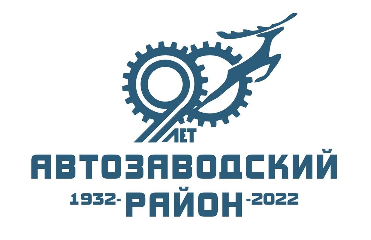 Мэрия предложила выбрать новый логотип Автозаводского района к 90-летию |  18.03.2022 | Нижний Новгород - БезФормата