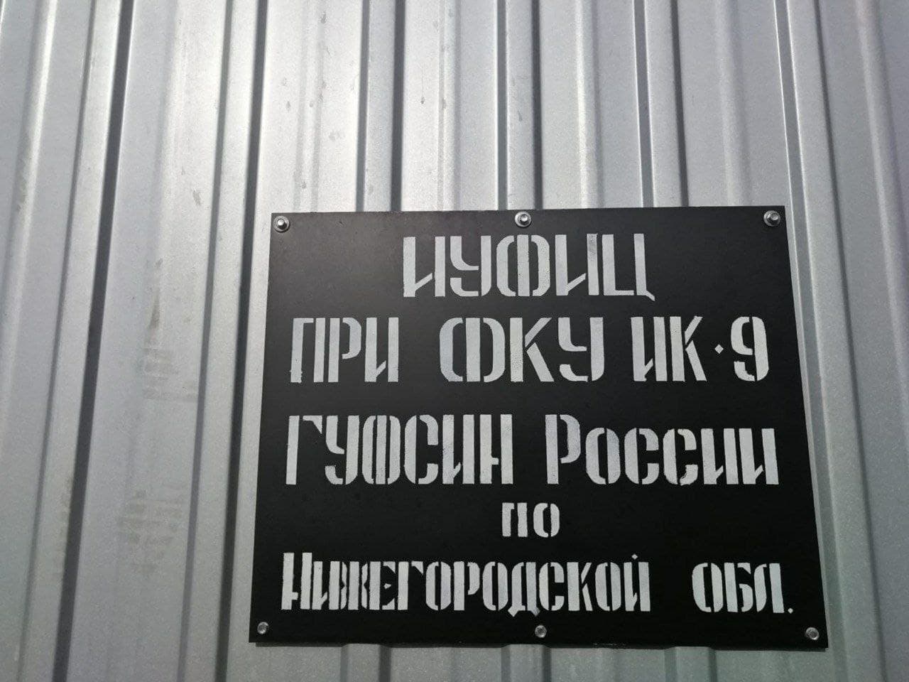 Задержан начальник исправительного центра при ИК-9 в Дзержинске |  06.10.2021 | Нижний Новгород - БезФормата