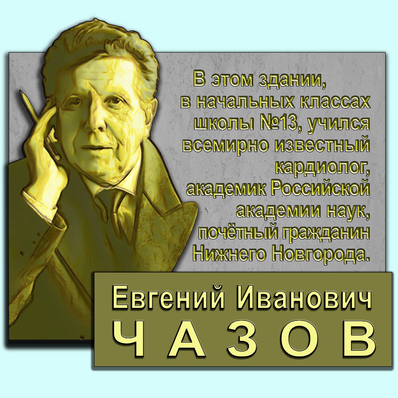 Мемориальную доску в честь кардиолога Чазова установили в Нижнем Новгороде  | 29.05.2022 | Нижний Новгород - БезФормата